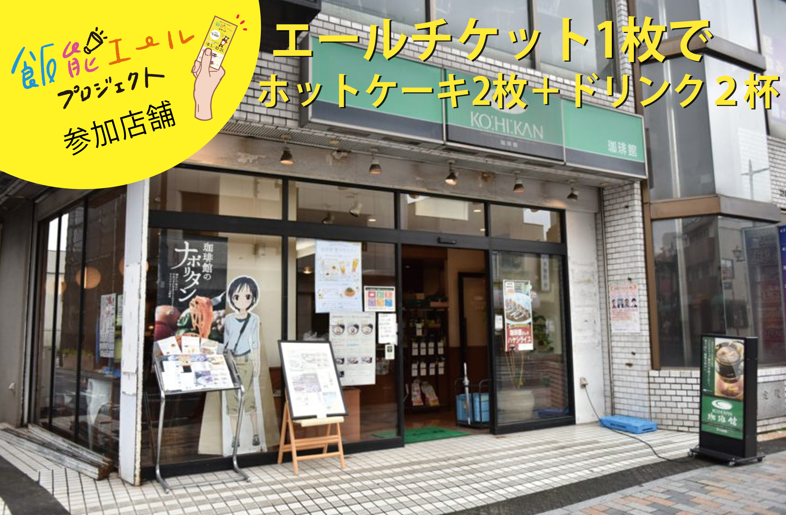 珈琲 館 飯能 店